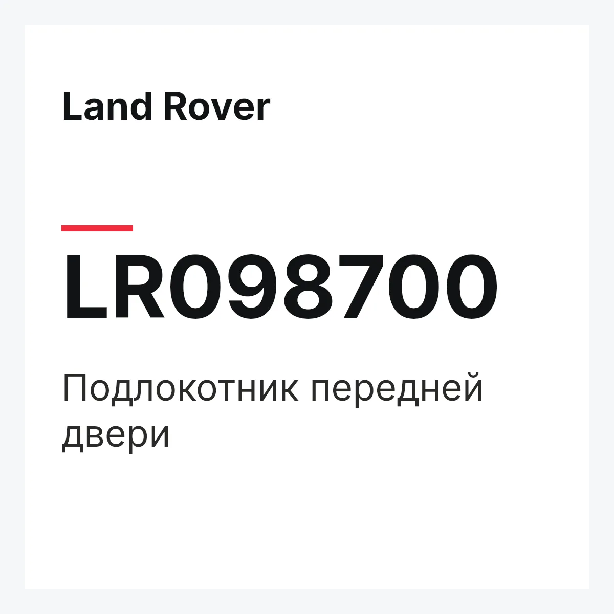 Land Rover LR098700 — Подлокотник передней двери