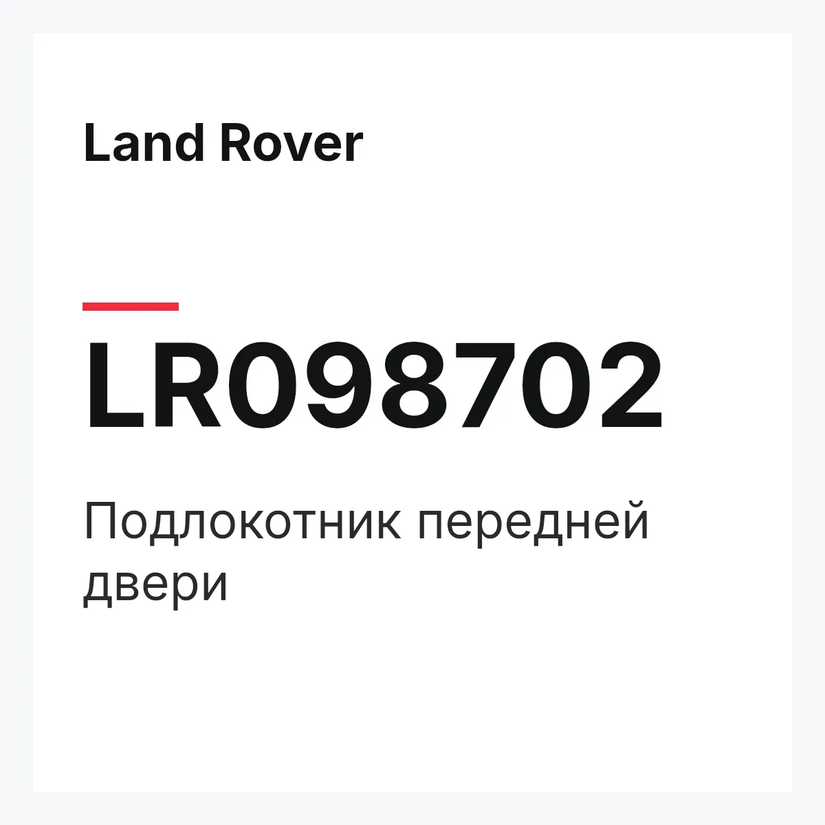Land Rover LR098702 — Подлокотник передней двери