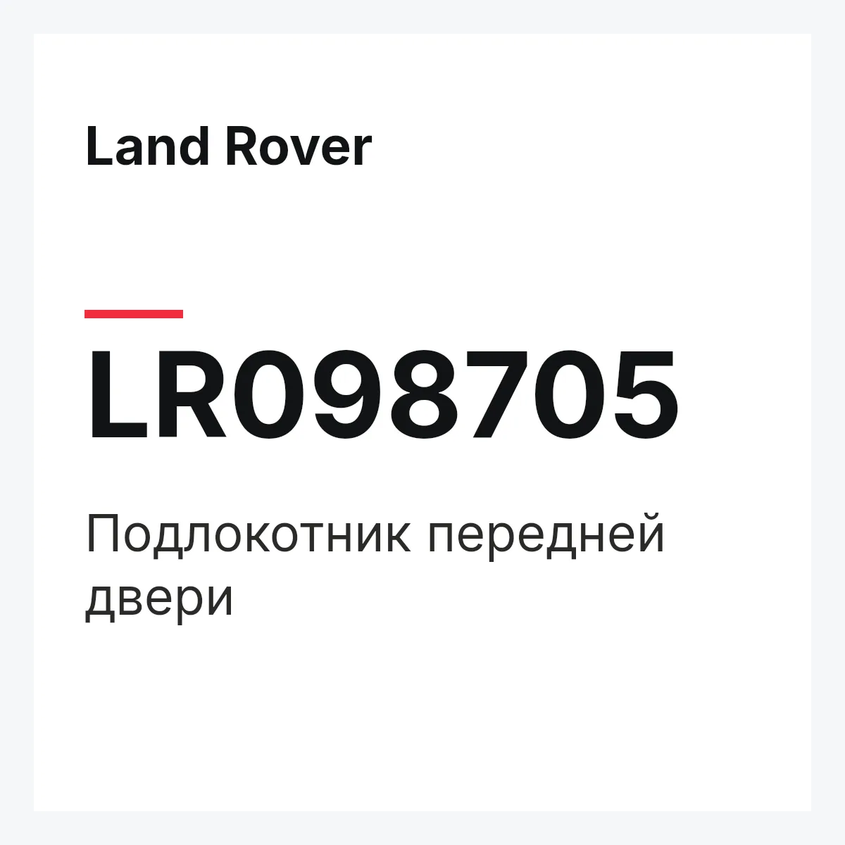 Land Rover LR098705 — Подлокотник передней двери