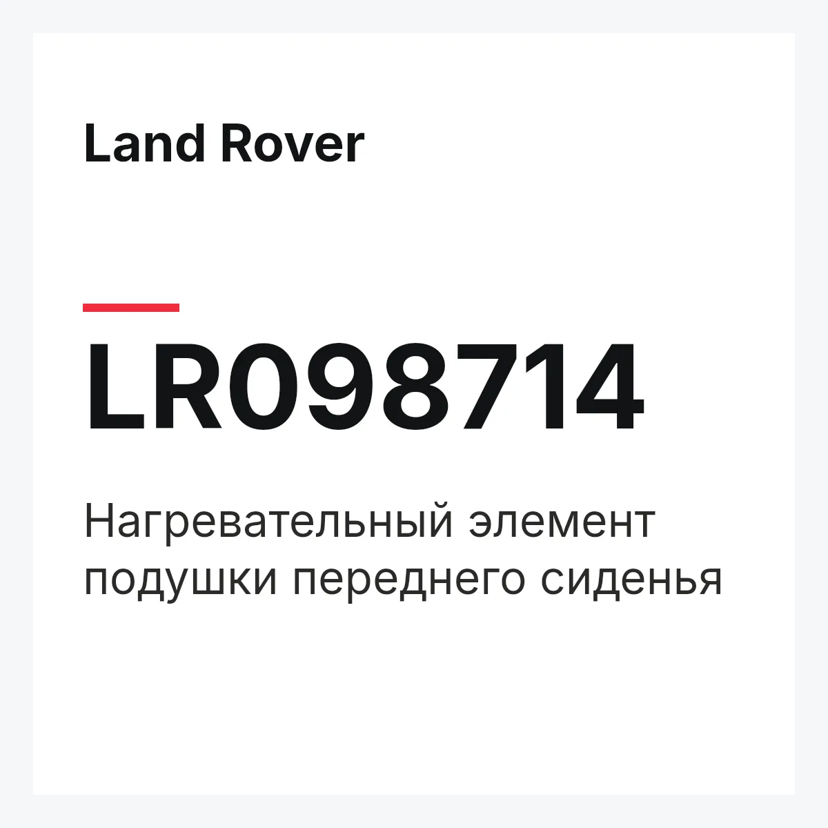 Land Rover LR098714 — Нагревательный элемент подушки переднего сиденья