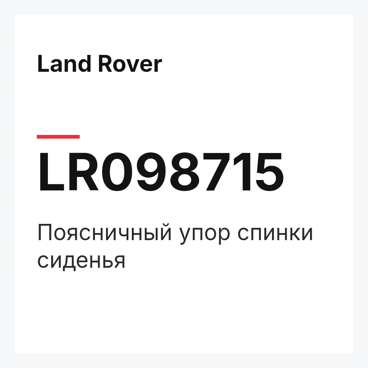 Land Rover LR098715 — Поясничный упор спинки сиденья