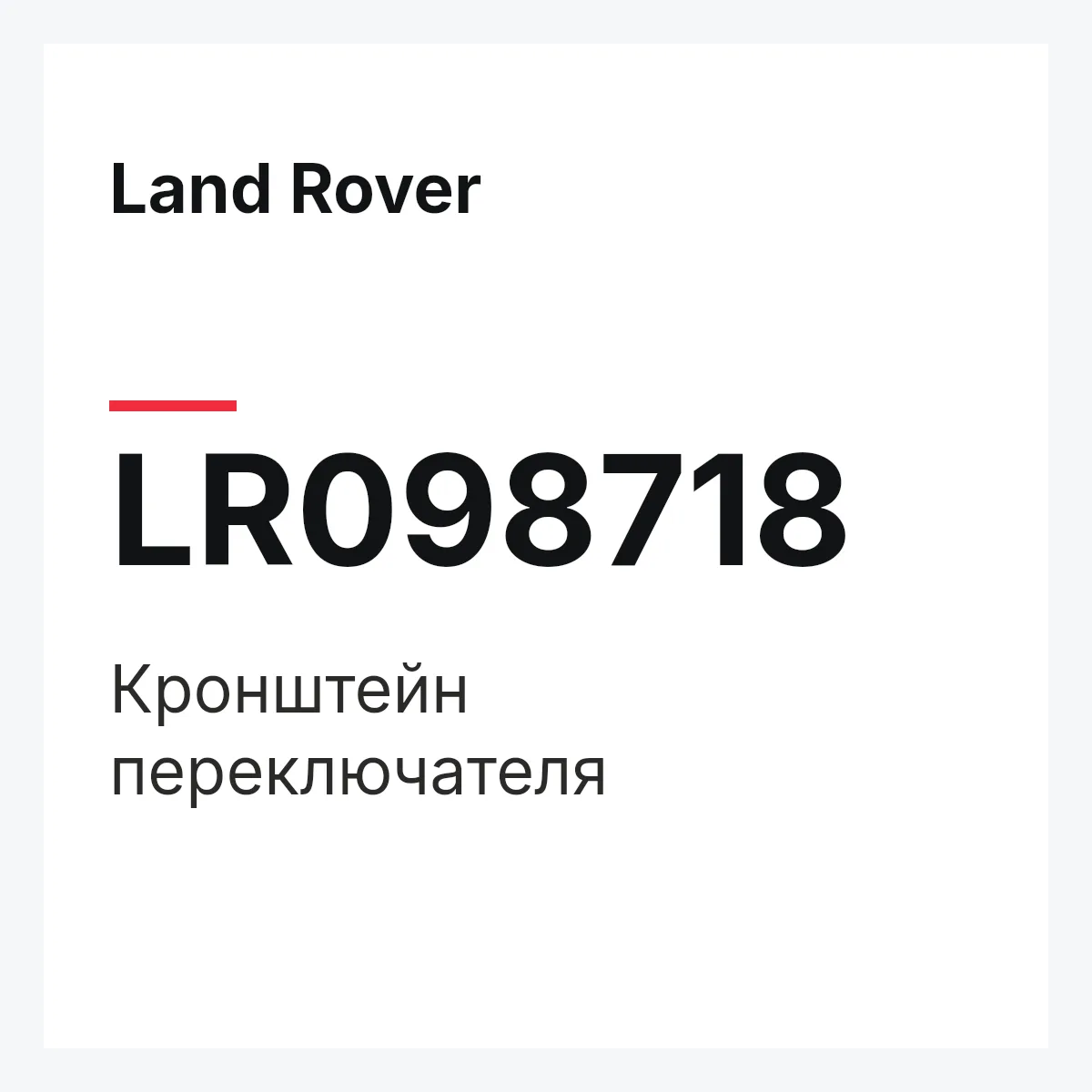 Land Rover LR098718 — Кронштейн переключателя