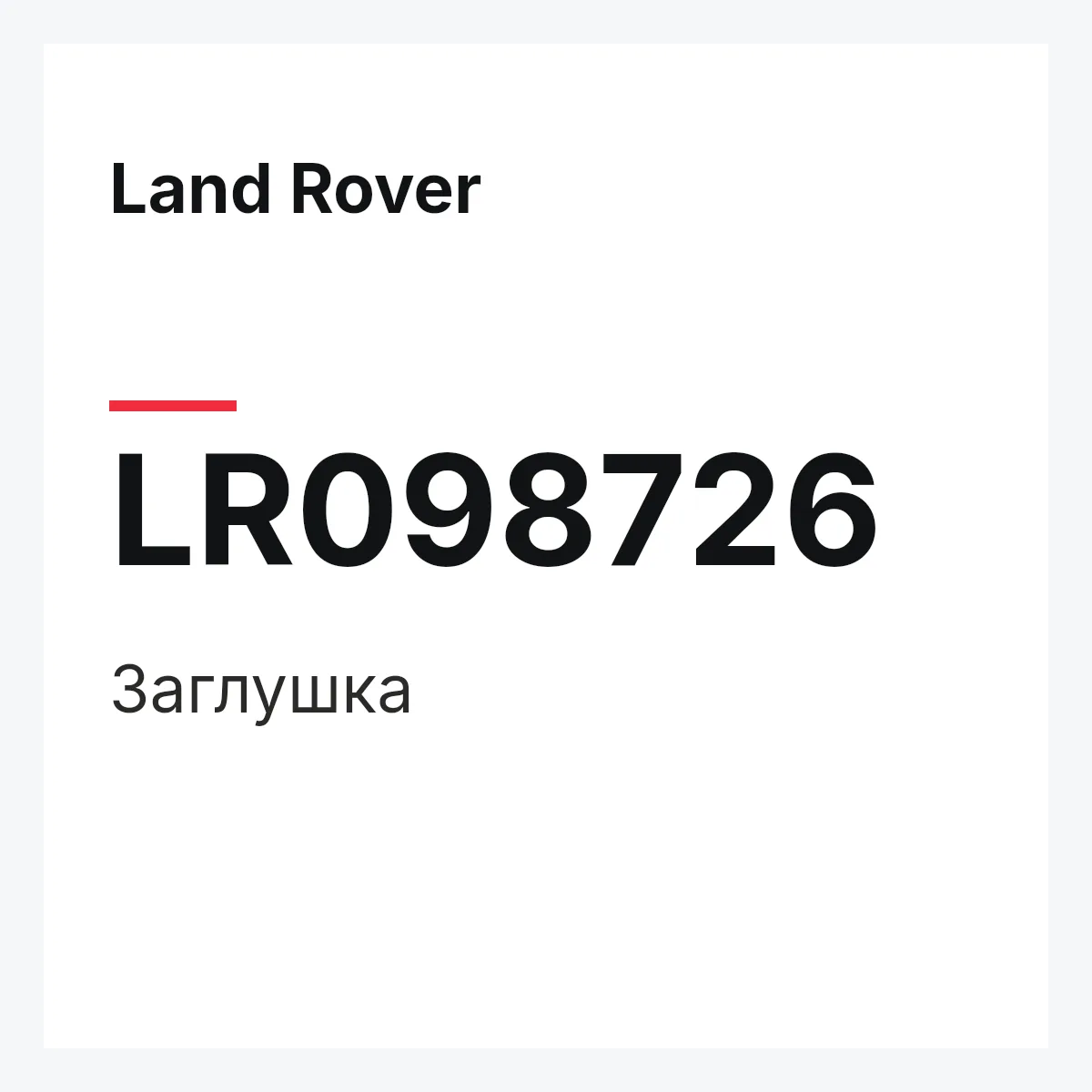 Land Rover LR098726 — Заглушка
