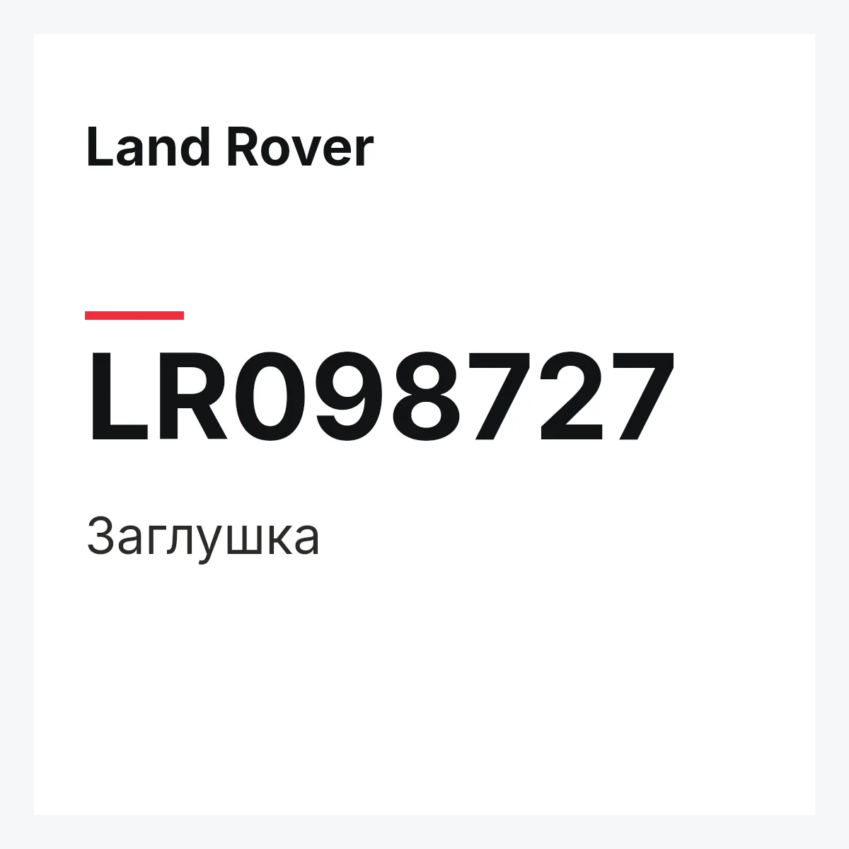 Land Rover LR098727 — Заглушка