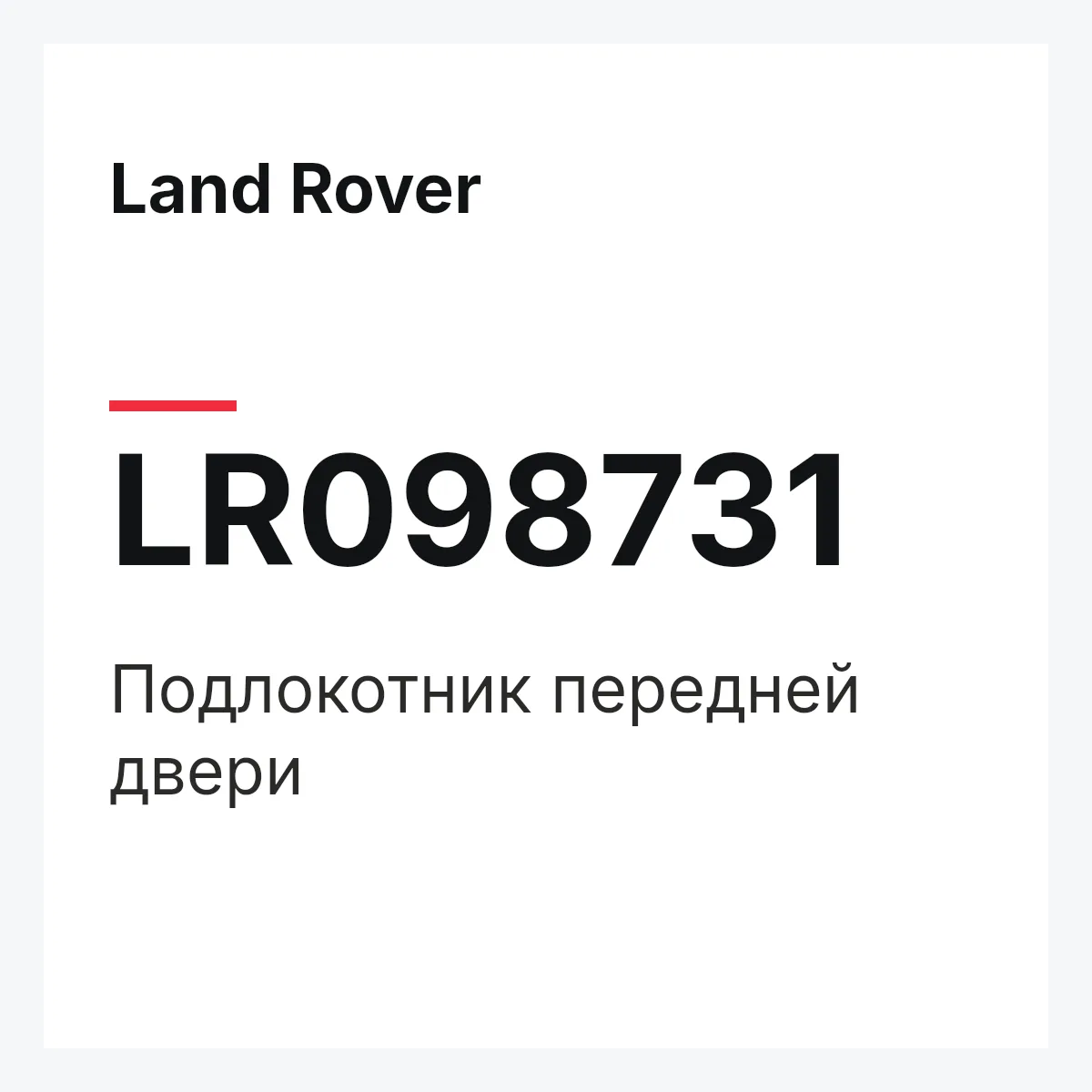 Land Rover LR098731 — Подлокотник передней двери