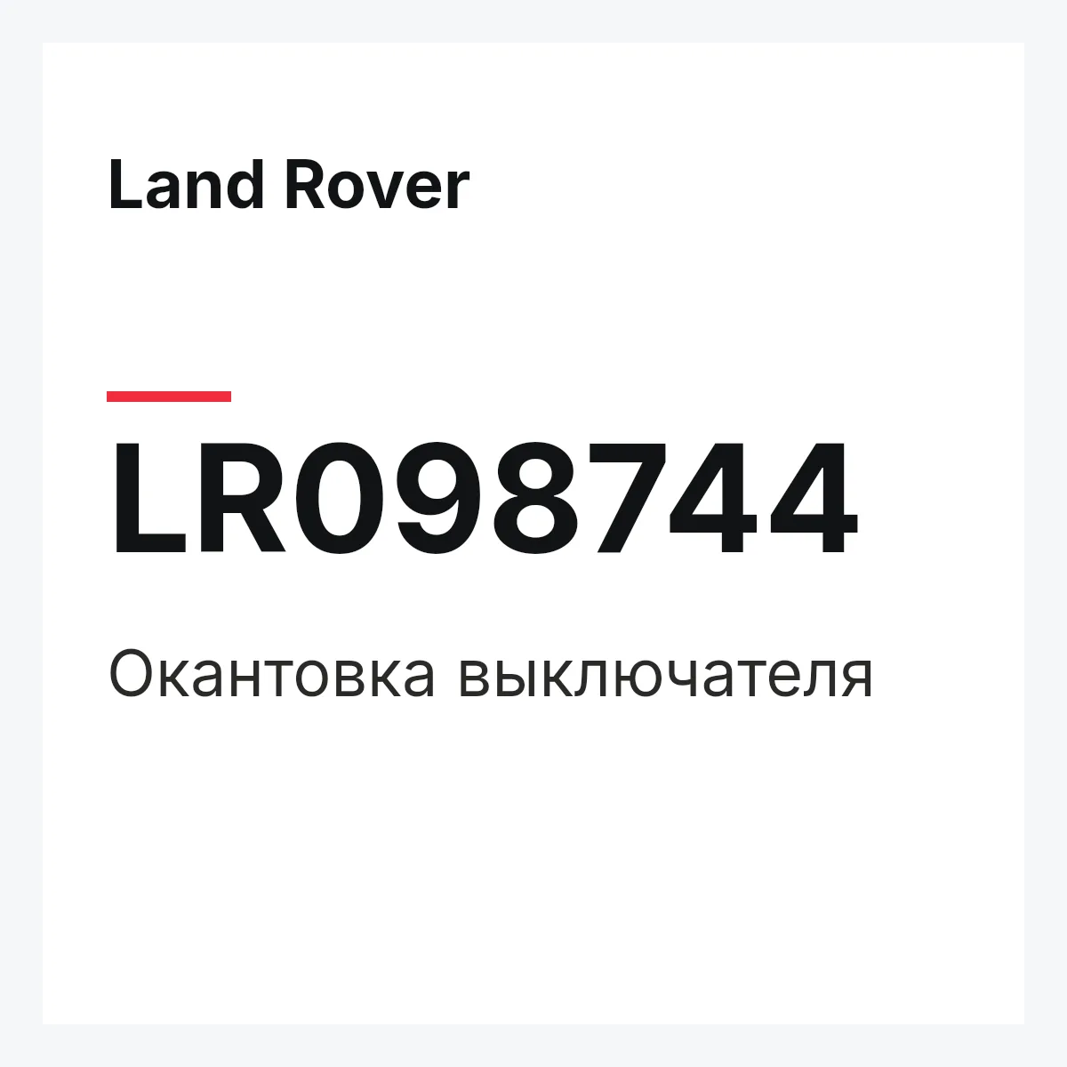Land Rover LR098744 — Окантовка выключателя