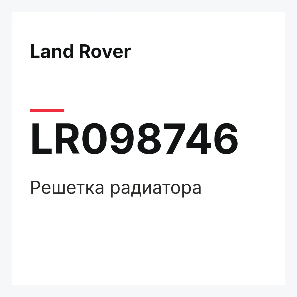Land Rover LR098746 — Решетка радиатора