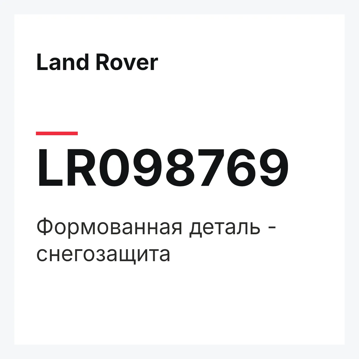 Land Rover LR098769 — Формованная деталь - снегозащита