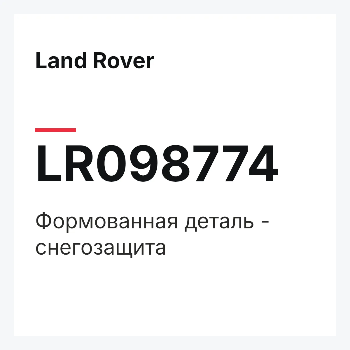 Land Rover LR098774 — Формованная деталь - снегозащита