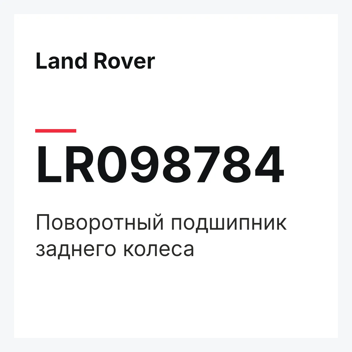 Land Rover LR098784 — Поворотный подшипник заднего колеса