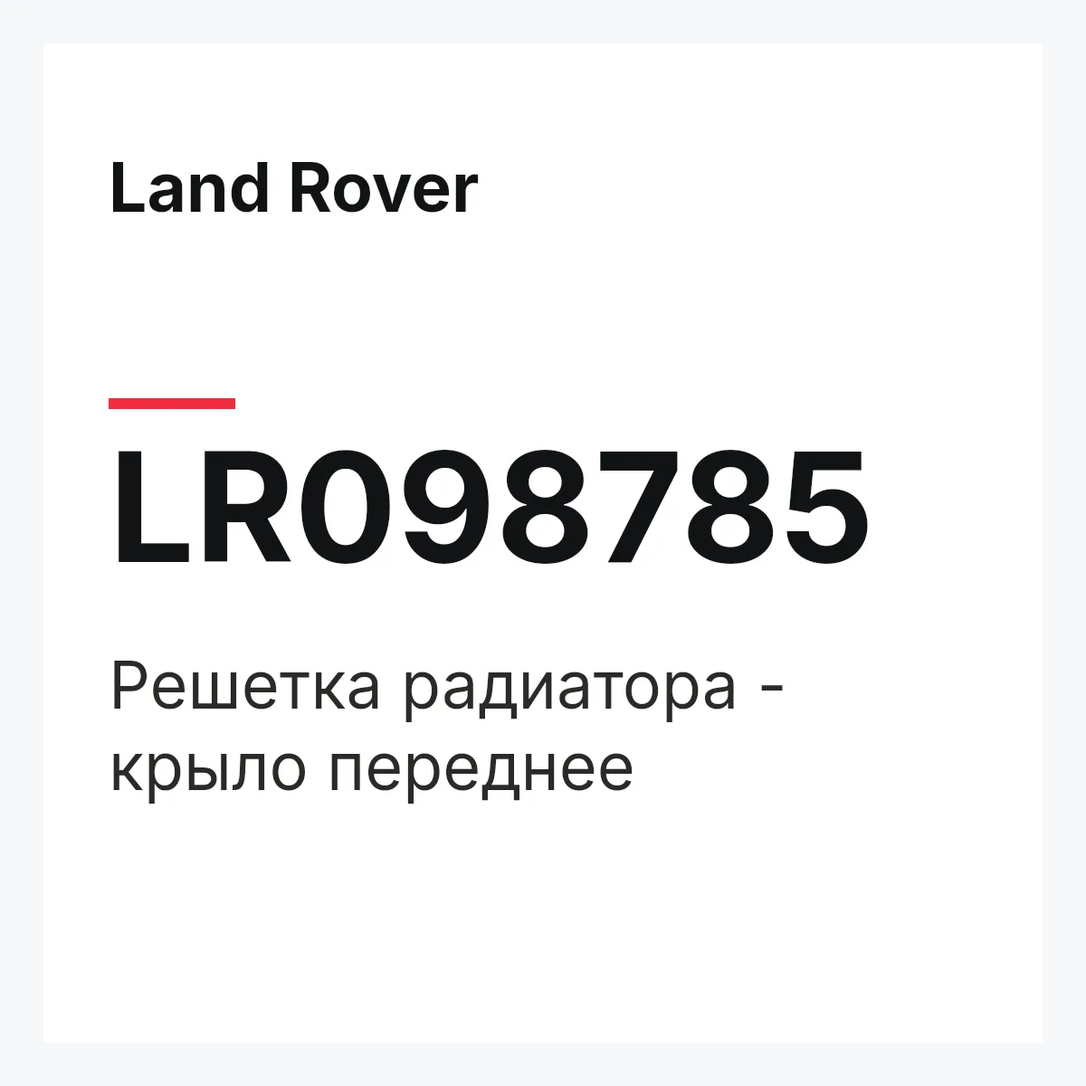Land Rover LR098785 — Решетка радиатора - крыло переднее