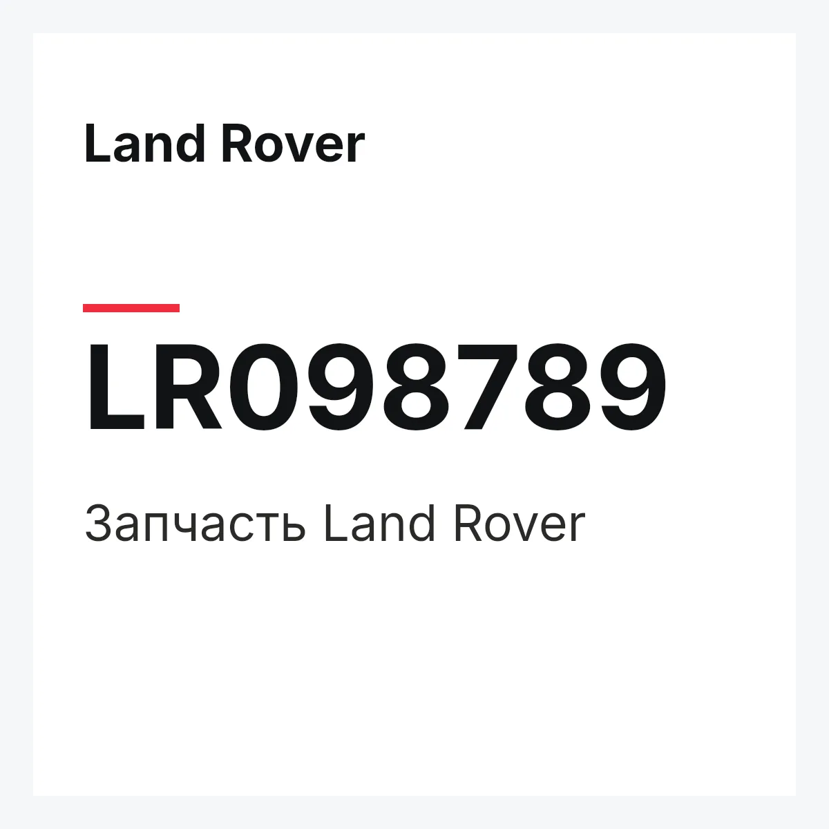 Land Rover LR098789 — Запчасть