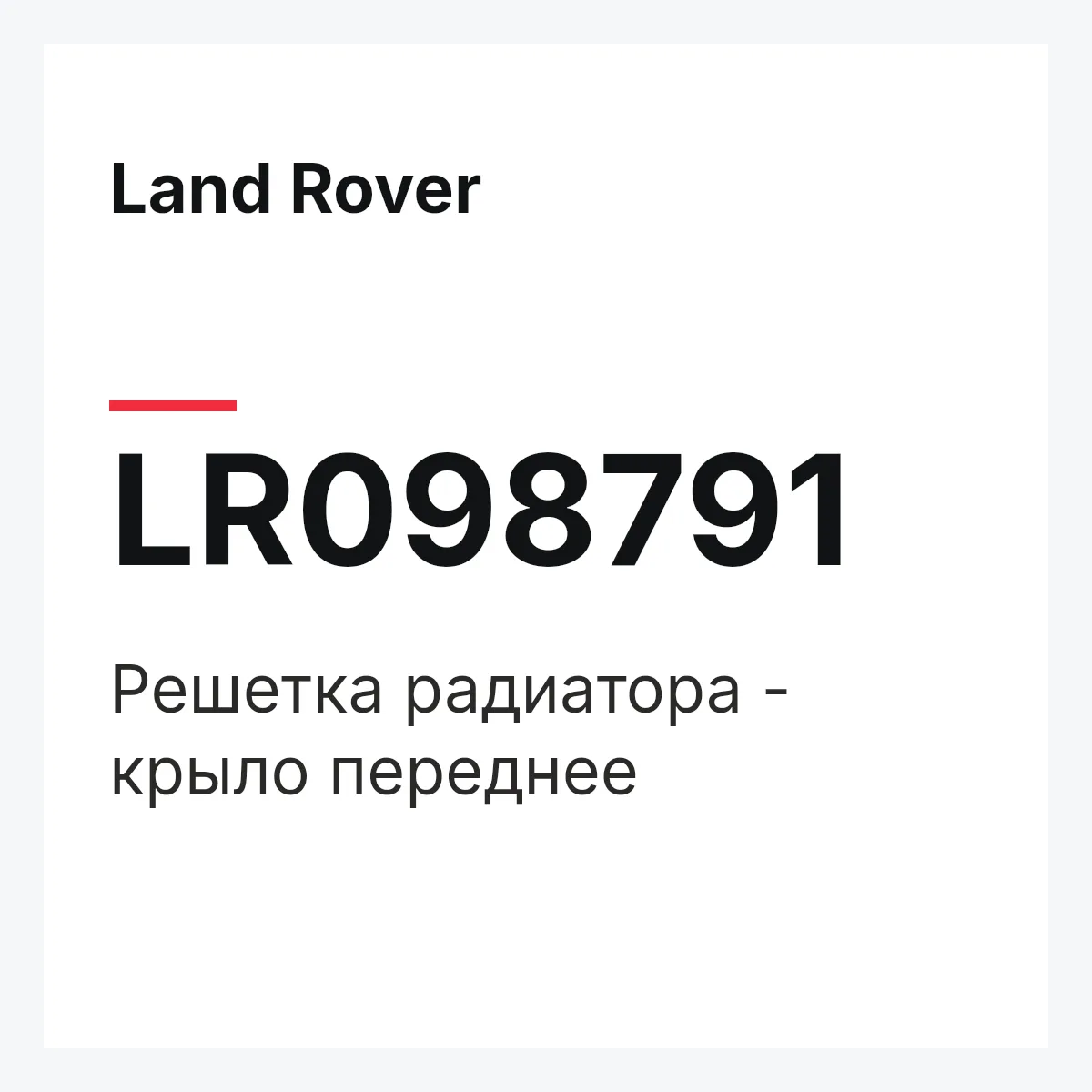 Land Rover LR098791 — Решетка радиатора - крыло переднее
