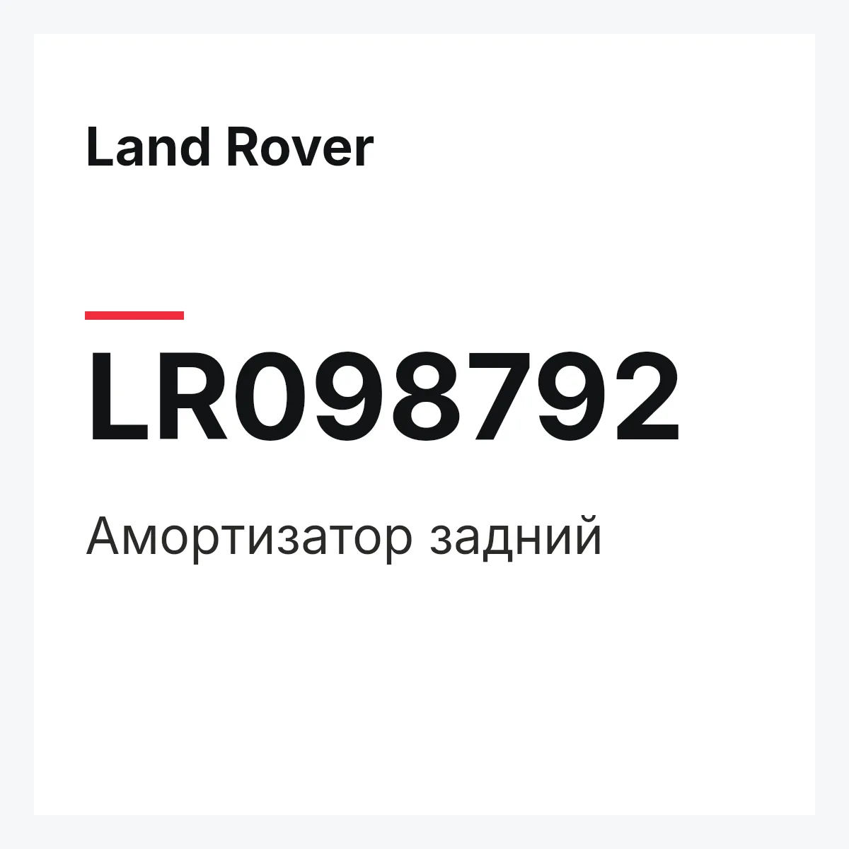 Land Rover LR098792 — Амортизатор задний