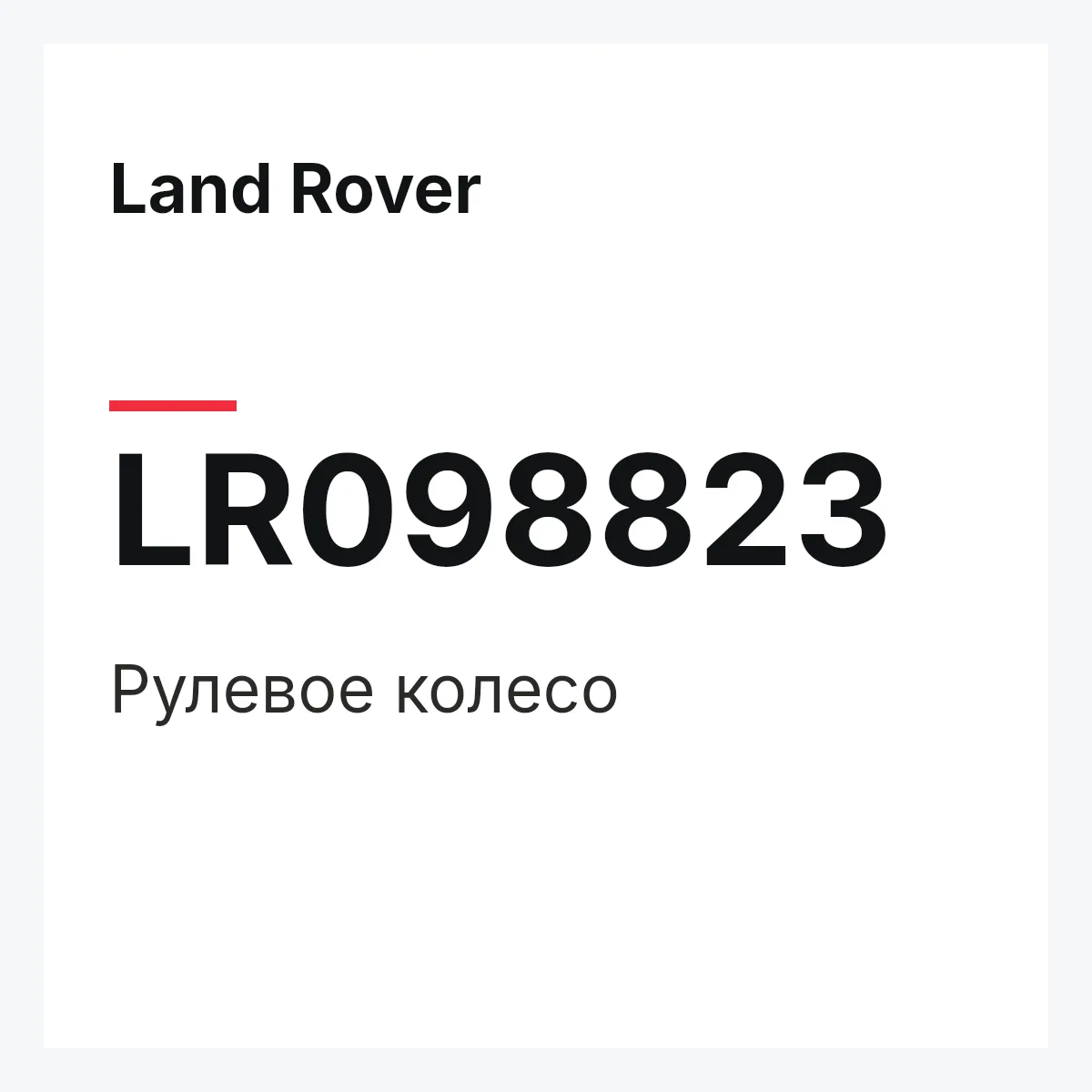 Land Rover LR098823 — Рулевое колесо