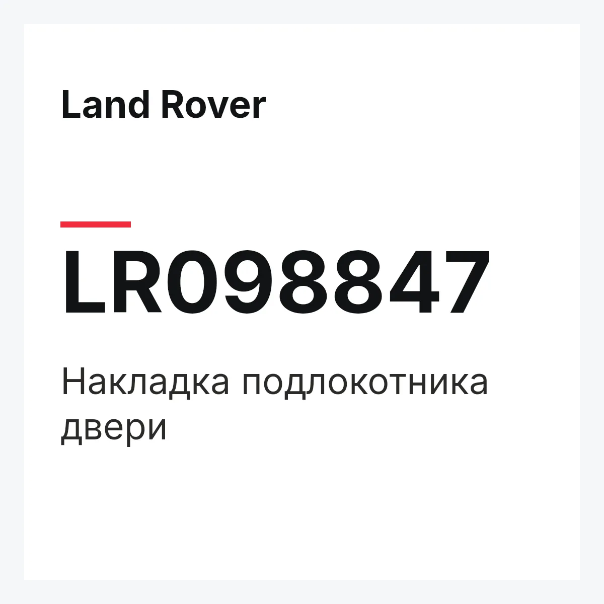 Land Rover LR098847 — Накладка подлокотника двери