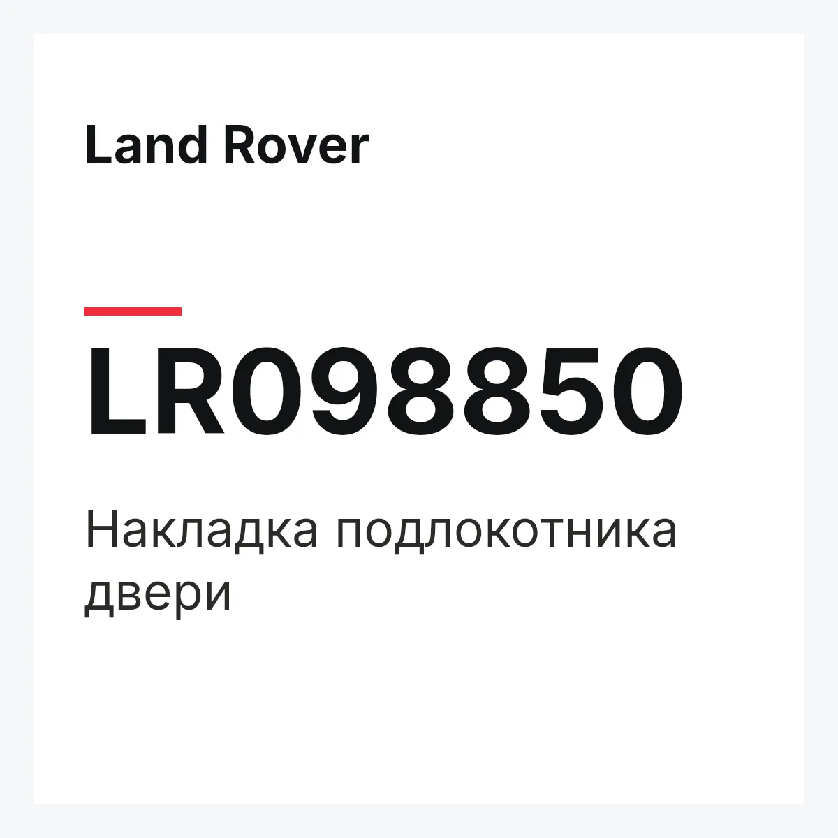 Land Rover LR098850 — Накладка подлокотника двери