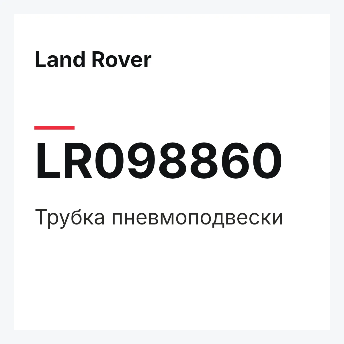 Land Rover LR098860 — Трубка пневмоподвески