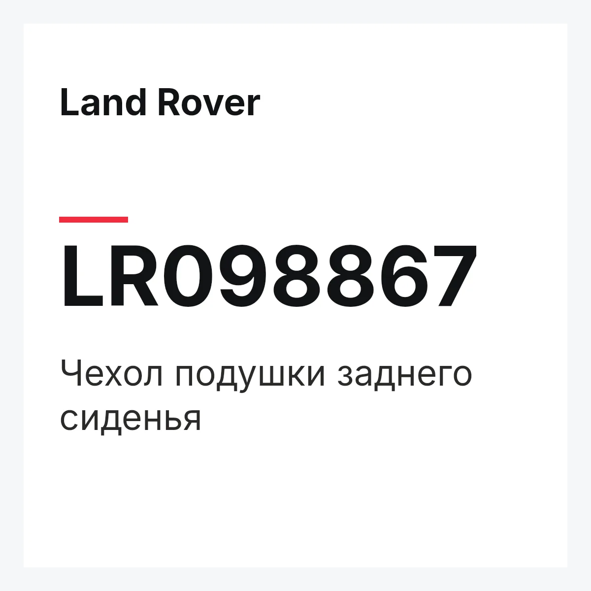 Land Rover LR098867 — Чехол подушки заднего сиденья