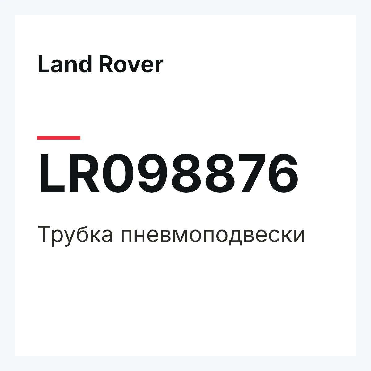 Land Rover LR098876 — Трубка пневмоподвески