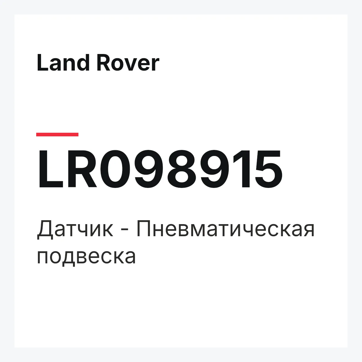 Land Rover LR098915 — Датчик - Пневматическая подвеска