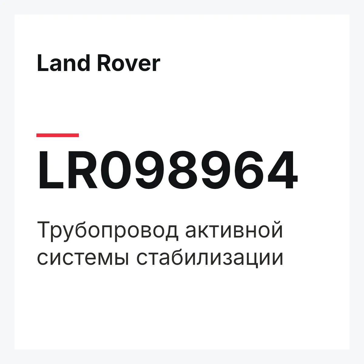 Land Rover LR098964 — Трубопровод активной системы стабилизации