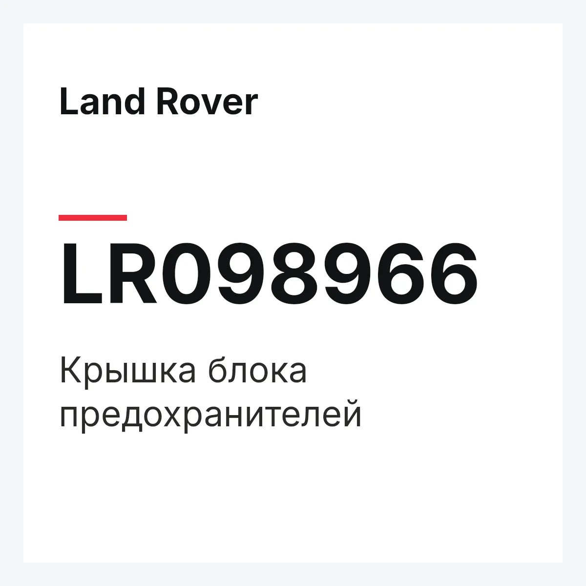 Land Rover LR098966 — Крышка блока предохранителей