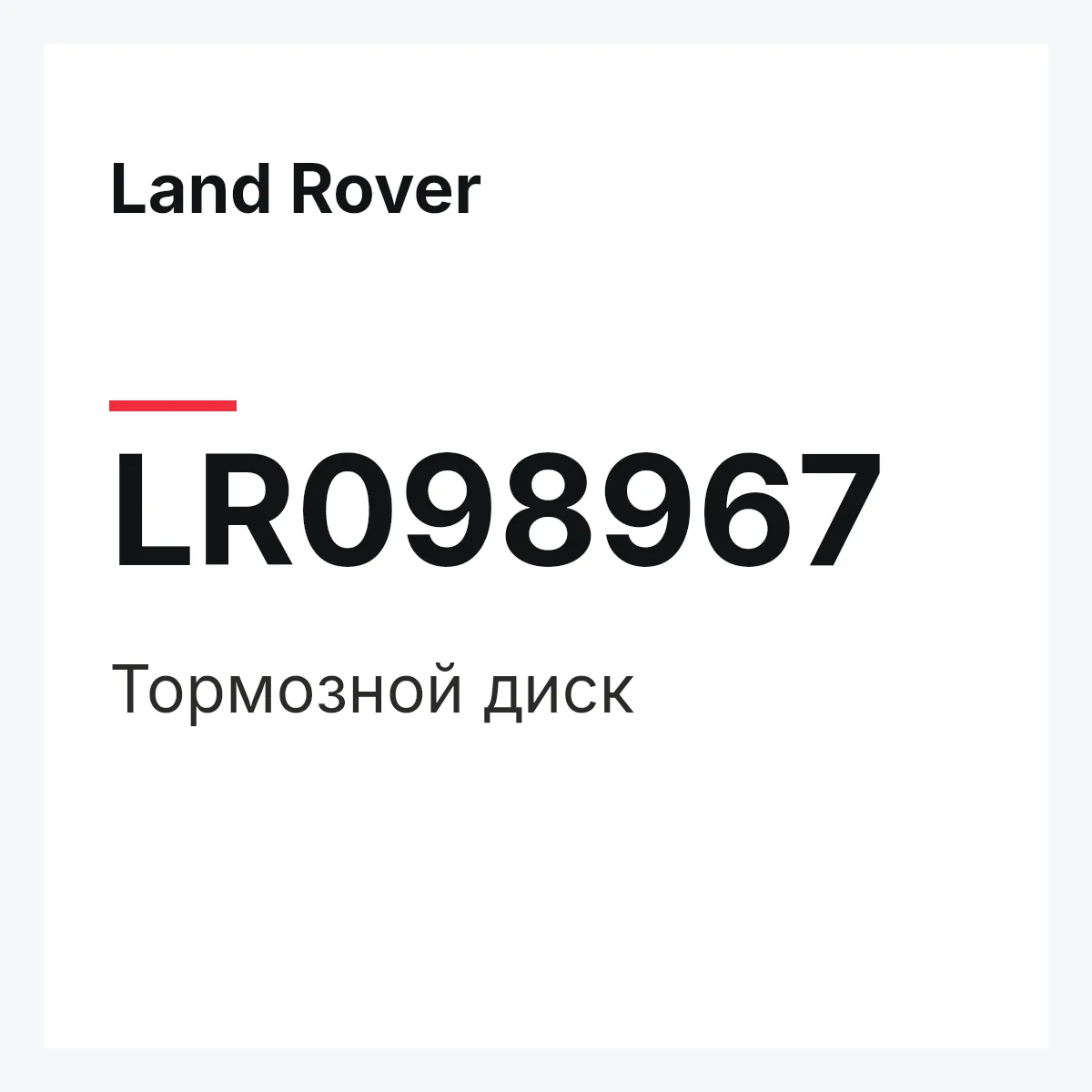 Land Rover LR098967 — Тормозной диск