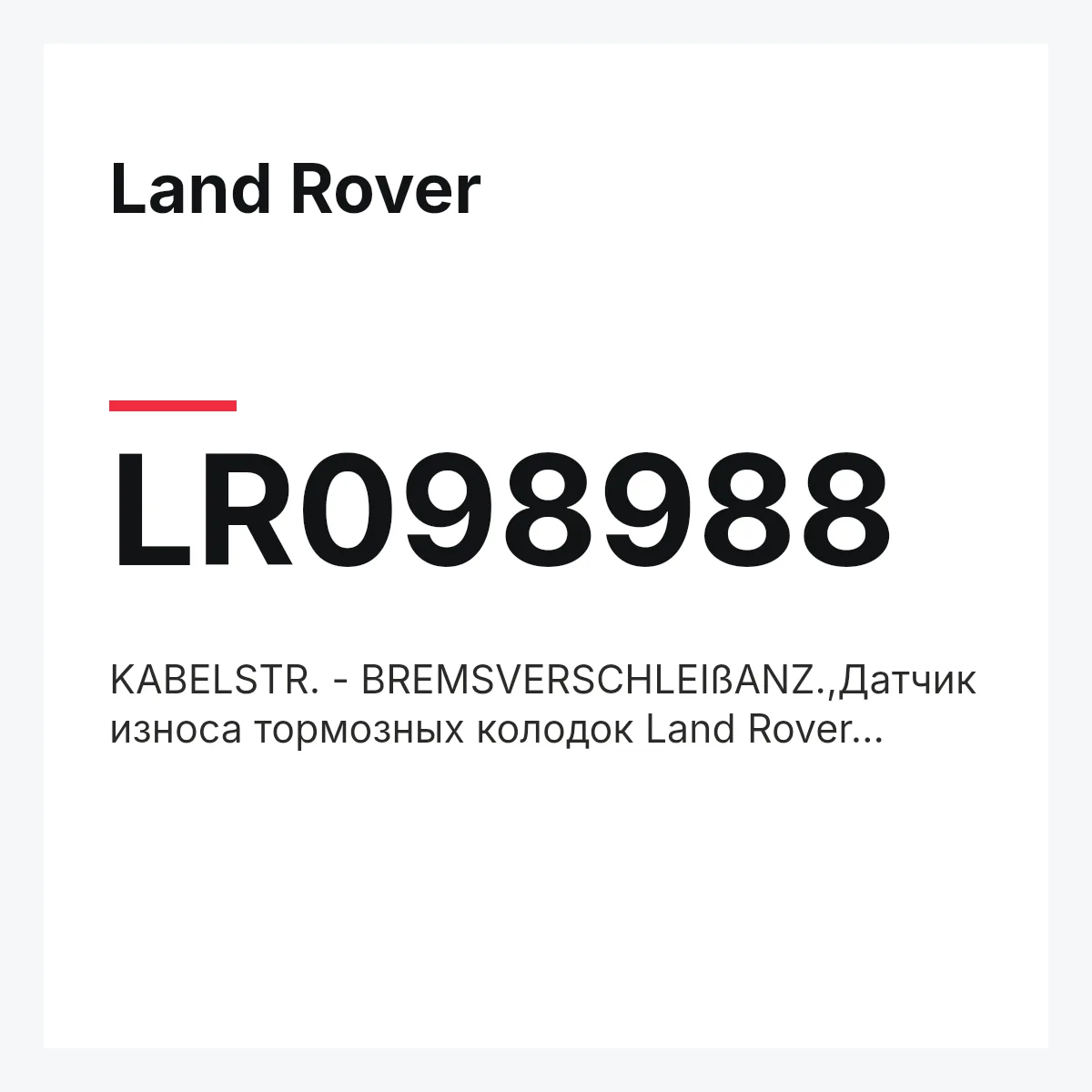 Land Rover LR098988 — KABELSTR. - BREMSVERSCHLEIßANZ.,Датчик износа тормозных колодок Land Rover