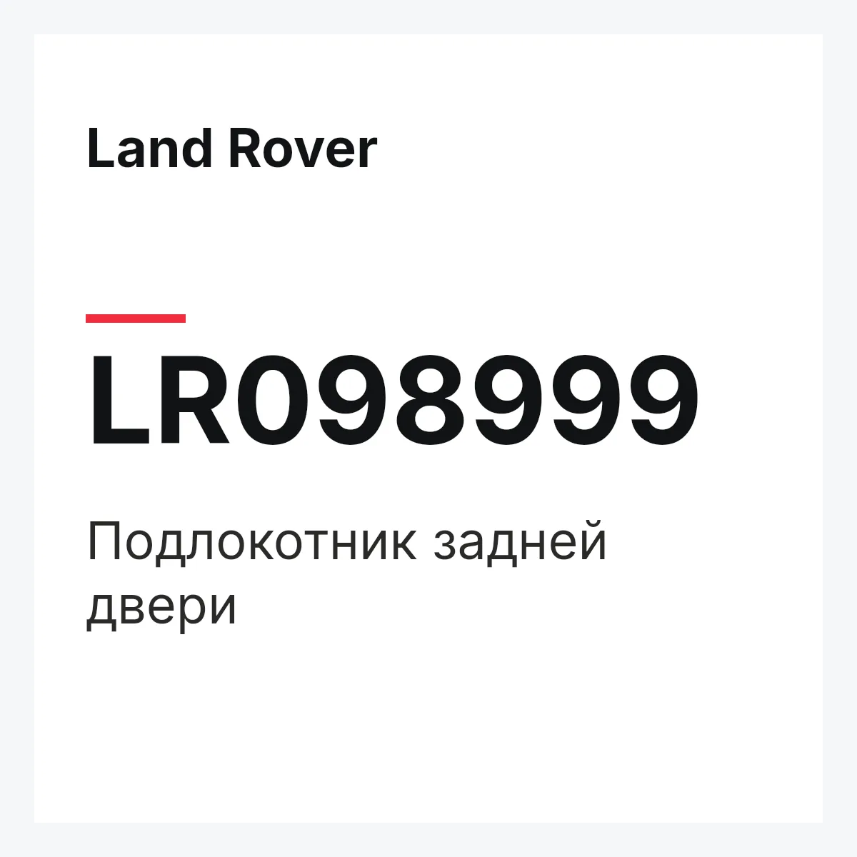Land Rover LR098999 — Подлокотник задней двери
