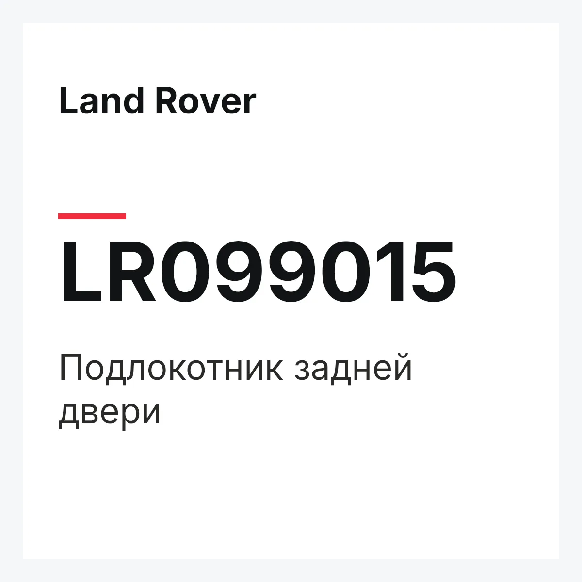 Land Rover LR099015 — Подлокотник задней двери