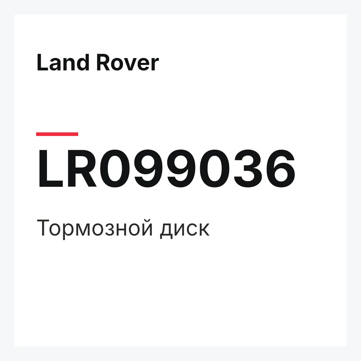 Land Rover LR099036 — Тормозной диск