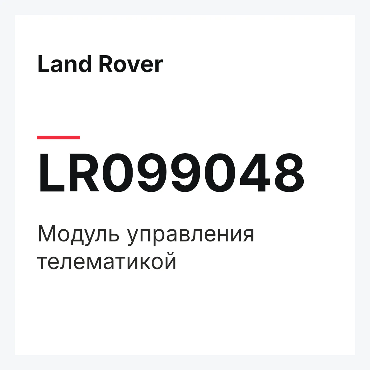 Land Rover LR099048 — Модуль управления телематикой