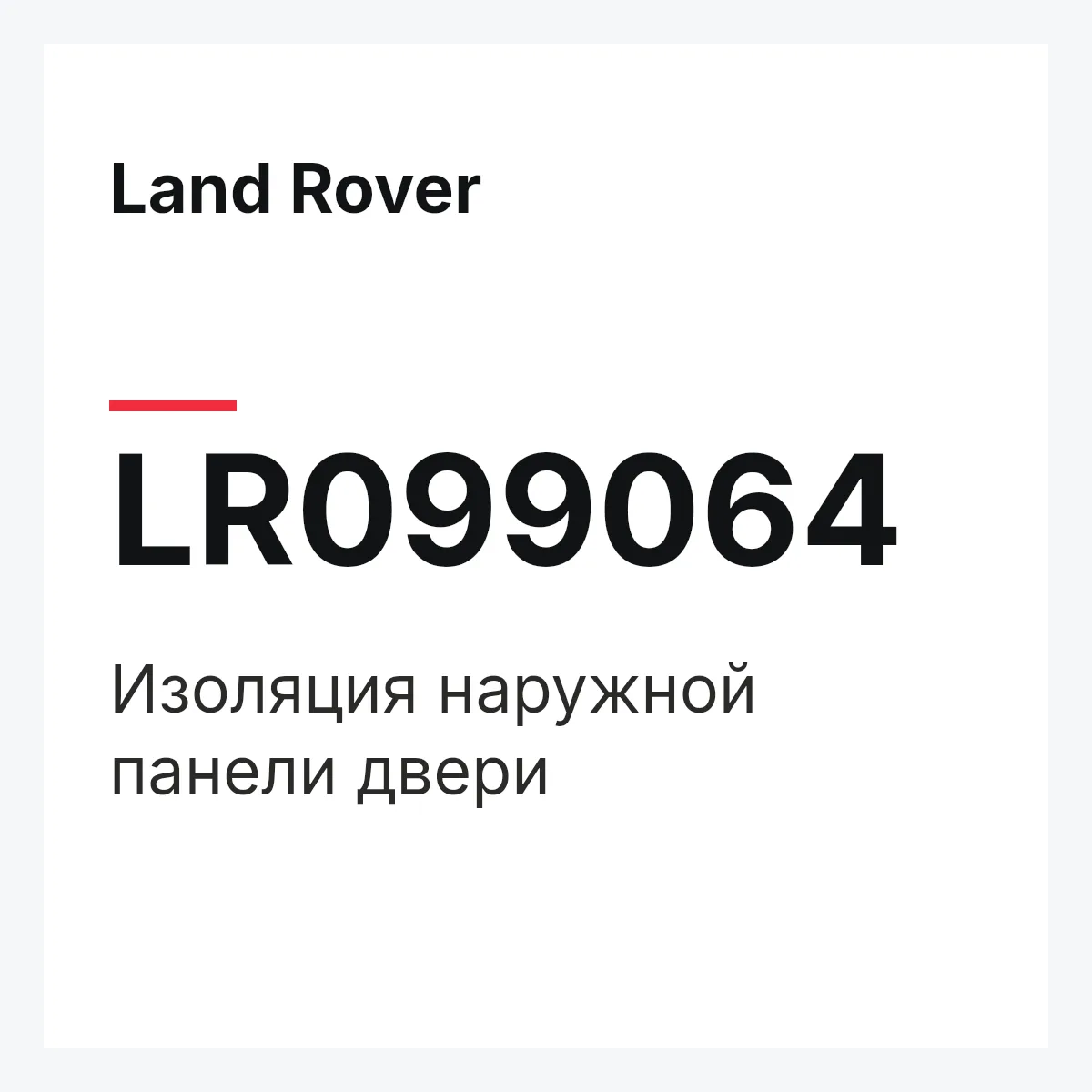 Land Rover LR099064 — Изоляция наружной панели двери