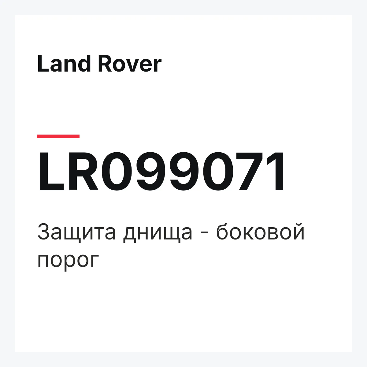 Land Rover LR099071 — Защита днища - боковой порог