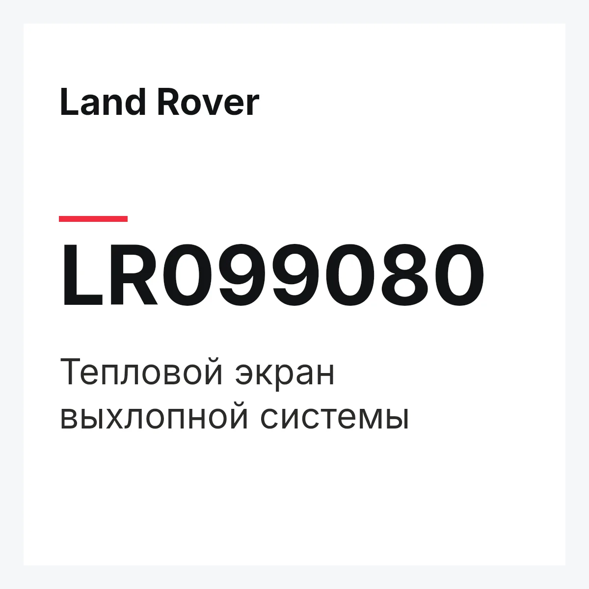 Land Rover LR099080 — Тепловой экран выхлопной системы