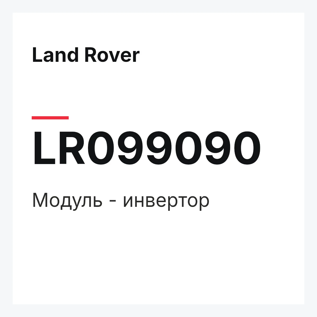 Land Rover LR099090 — Модуль - инвертор