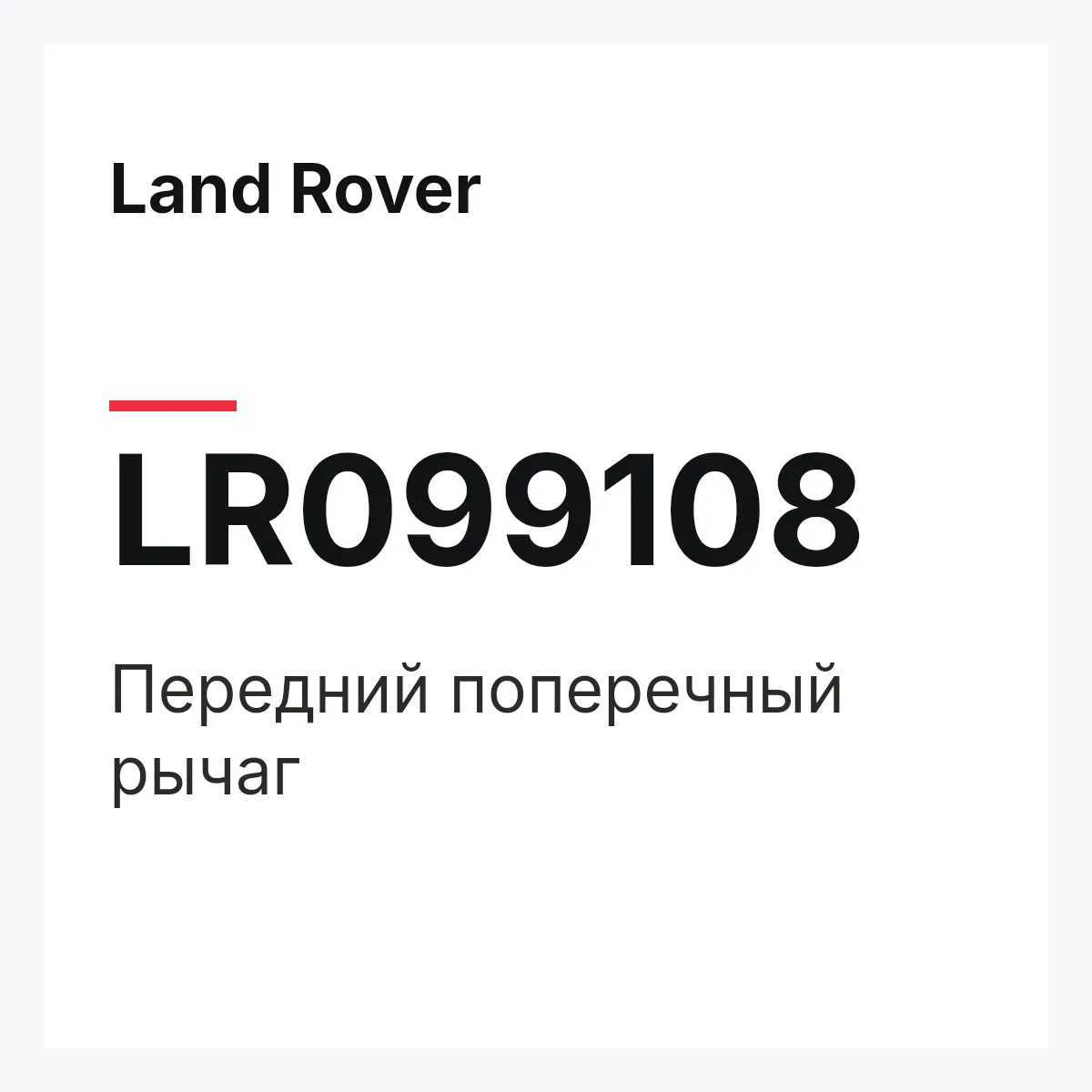Land Rover LR099108 — Передний поперечный рычаг