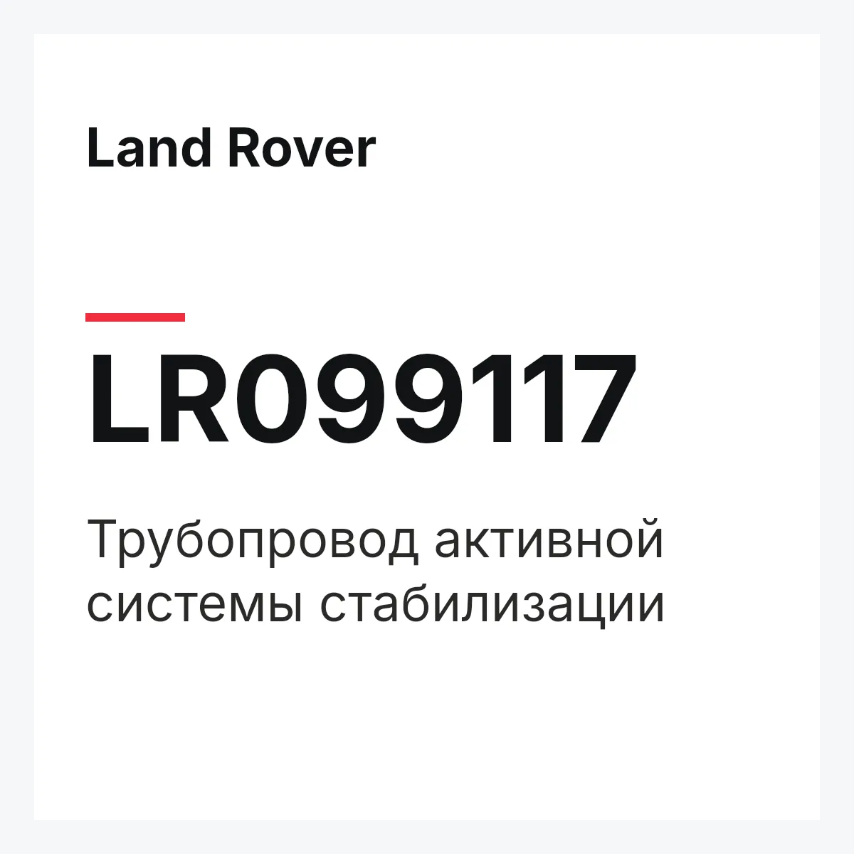 Land Rover LR099117 — Трубопровод активной системы стабилизации