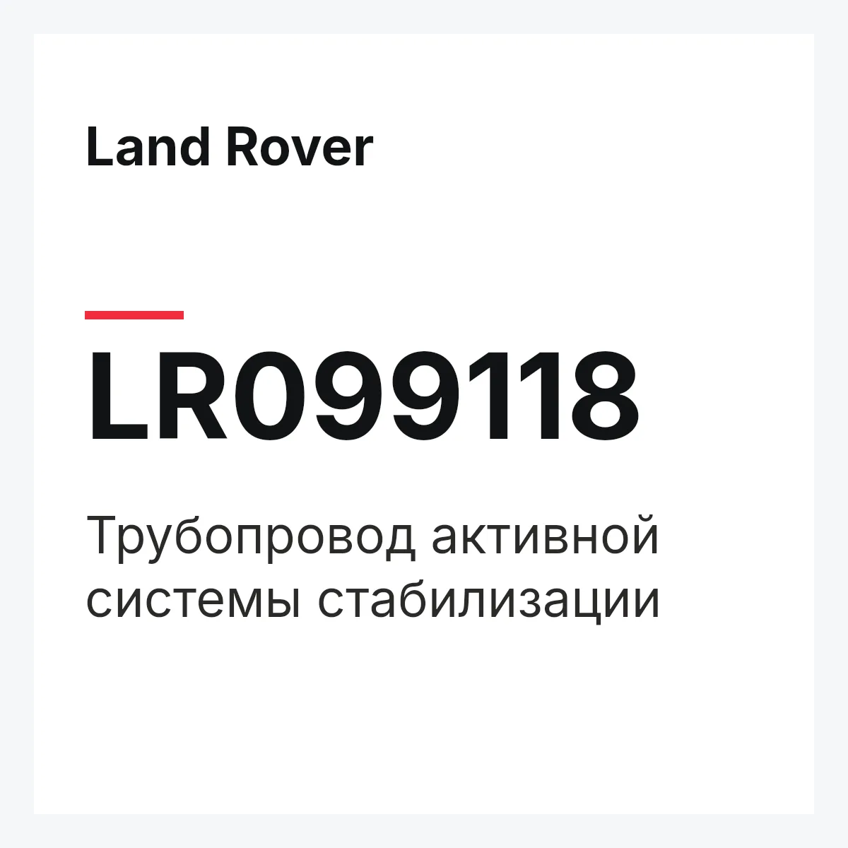Land Rover LR099118 — Трубопровод активной системы стабилизации