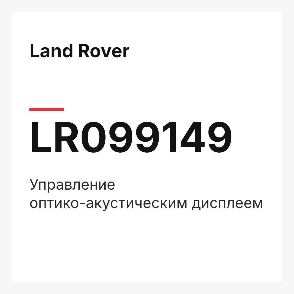 Land Rover LR099149 — Управление оптико-акустическим дисплеем