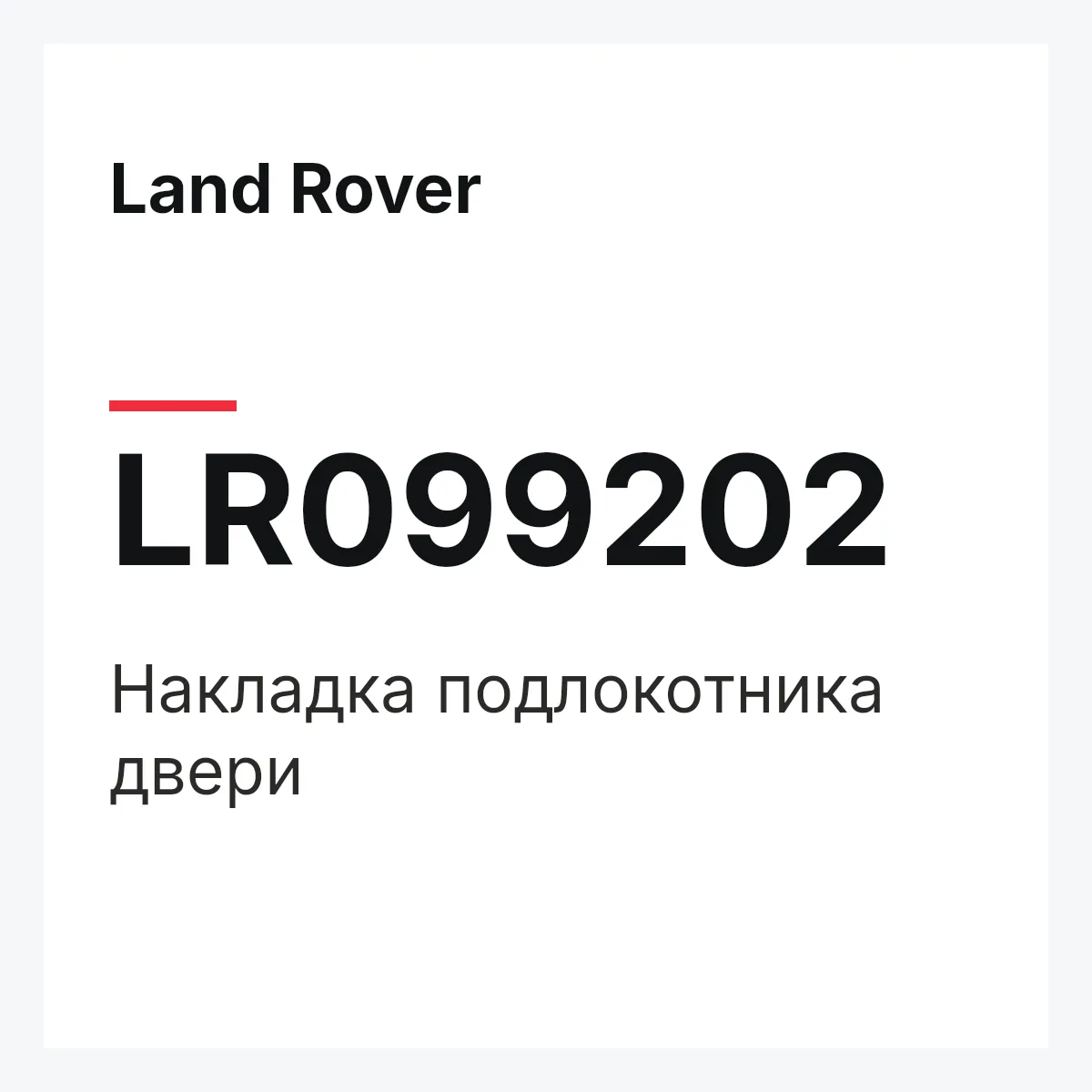 Land Rover LR099202 — Накладка подлокотника двери
