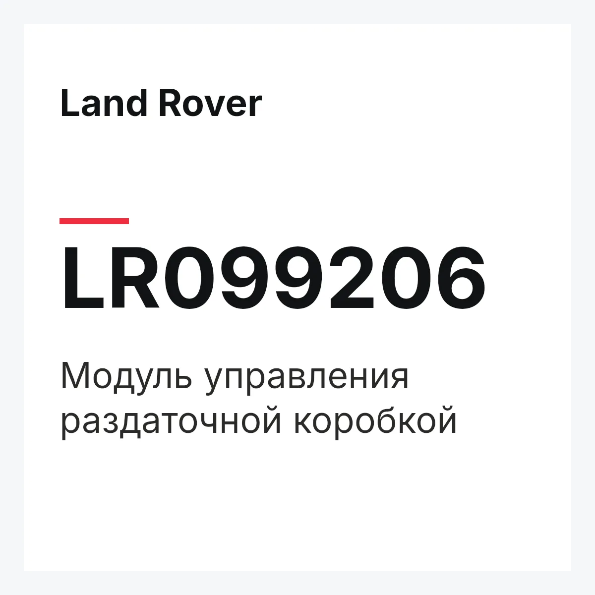 Land Rover LR099206 — Модуль управления раздаточной коробкой