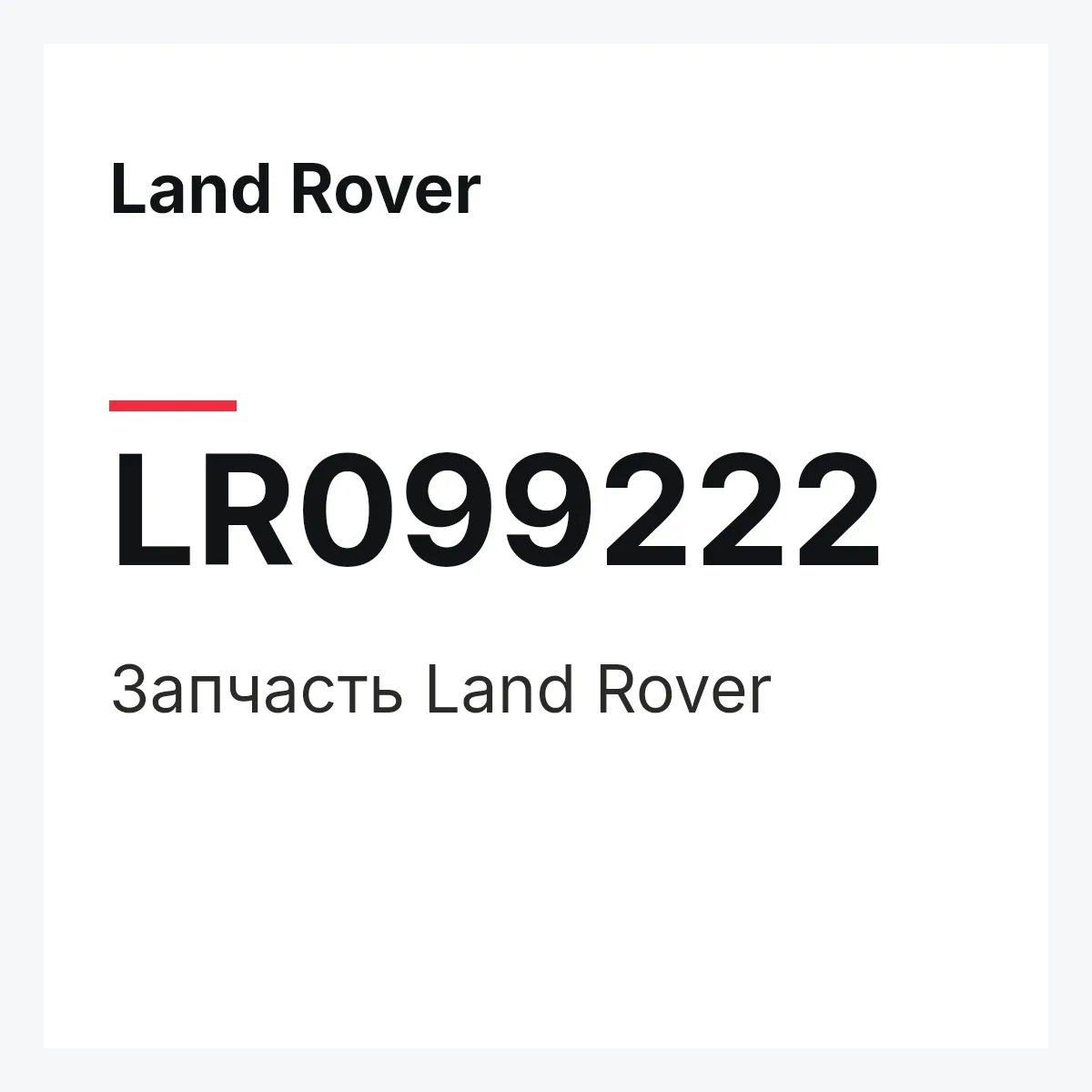 Land Rover LR099222 — Запчасть