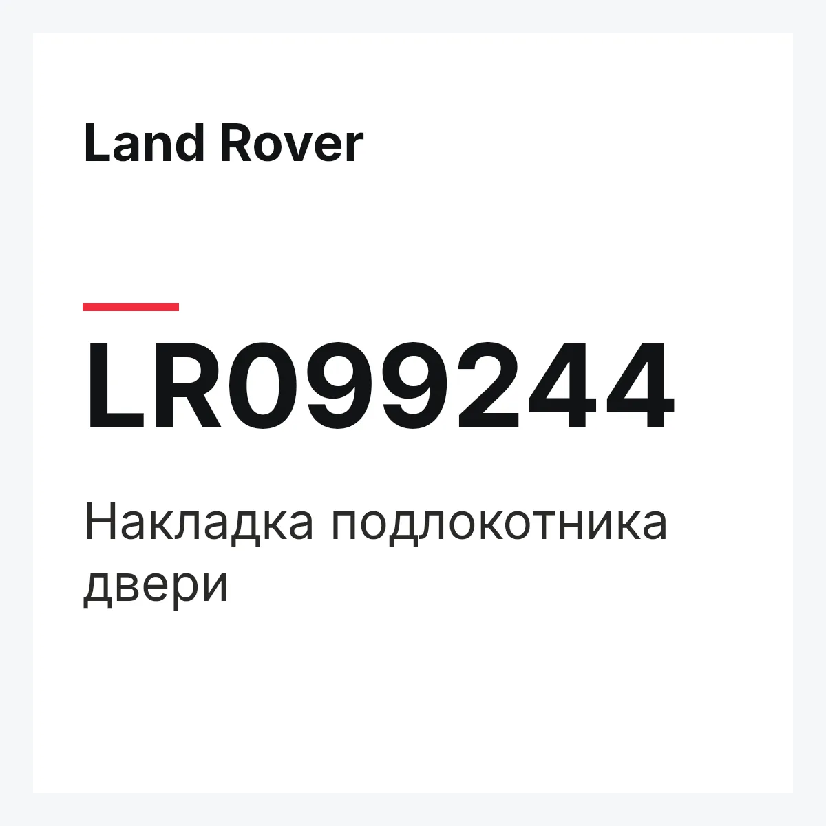 Land Rover LR099244 — Накладка подлокотника двери