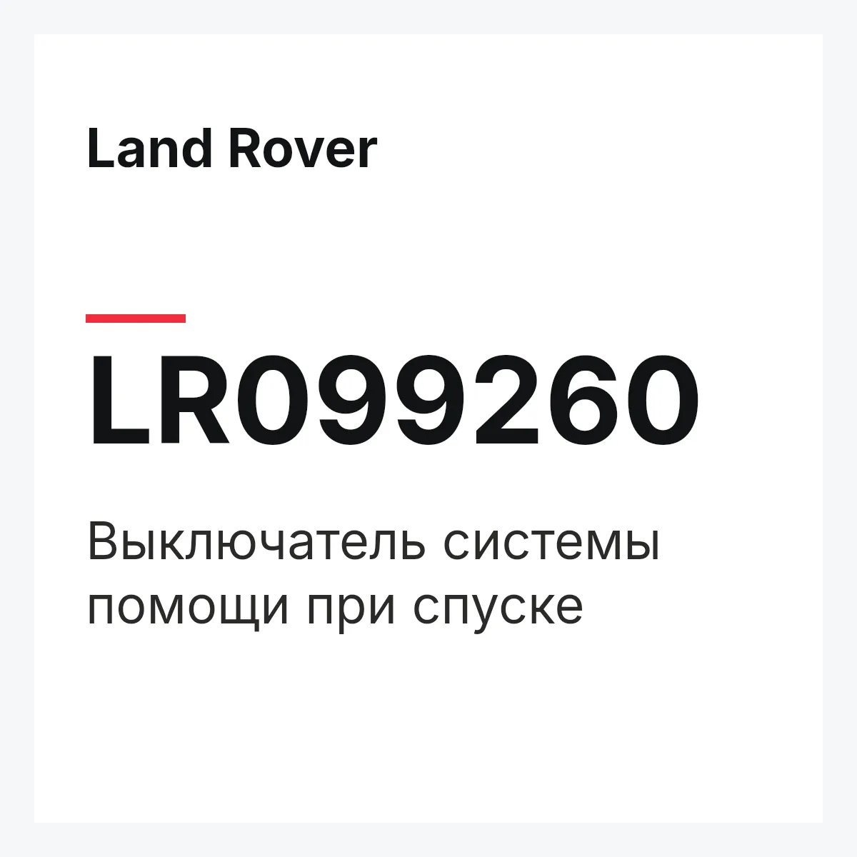 Land Rover LR099260 — Выключатель системы помощи при спуске