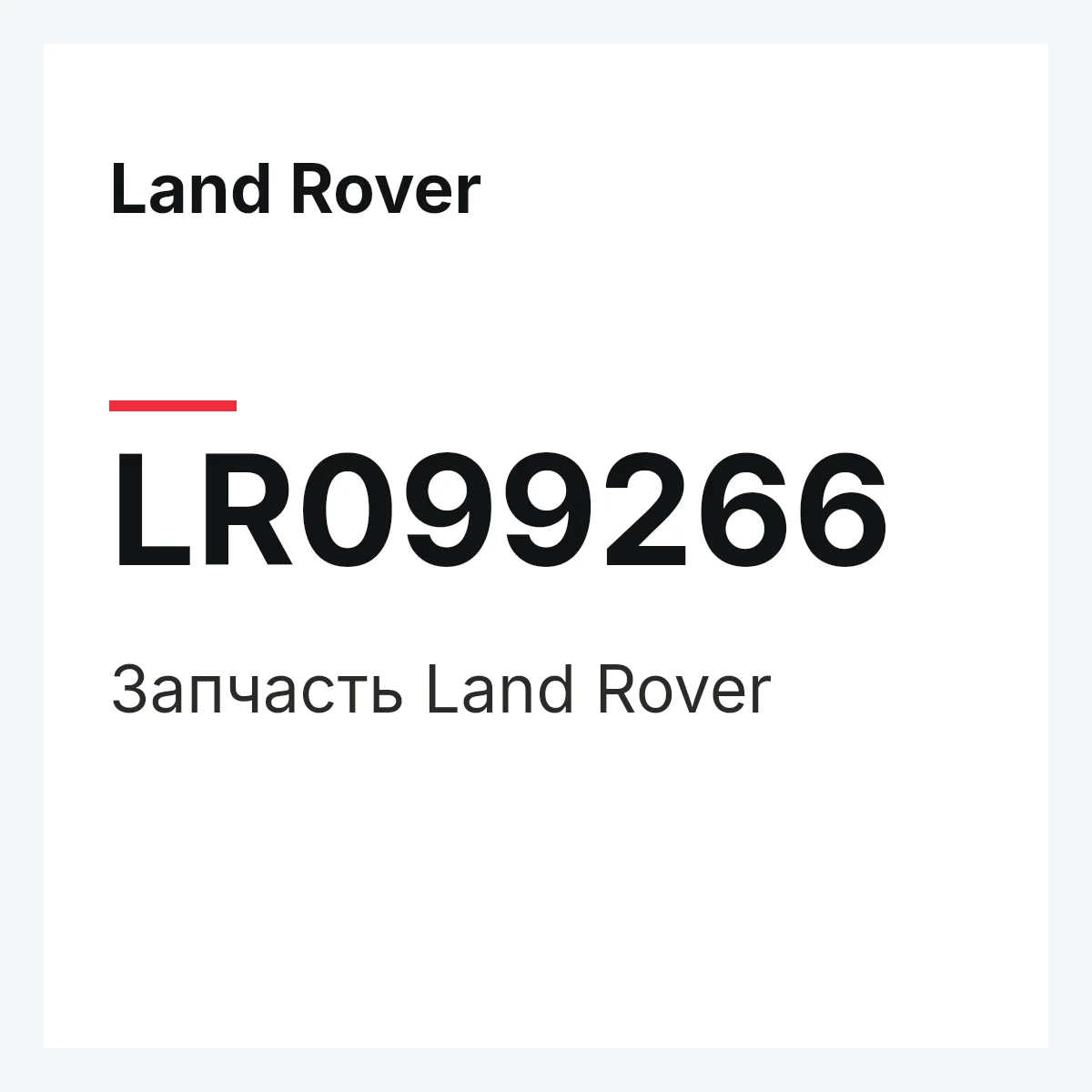 Land Rover LR099266 — Запчасть
