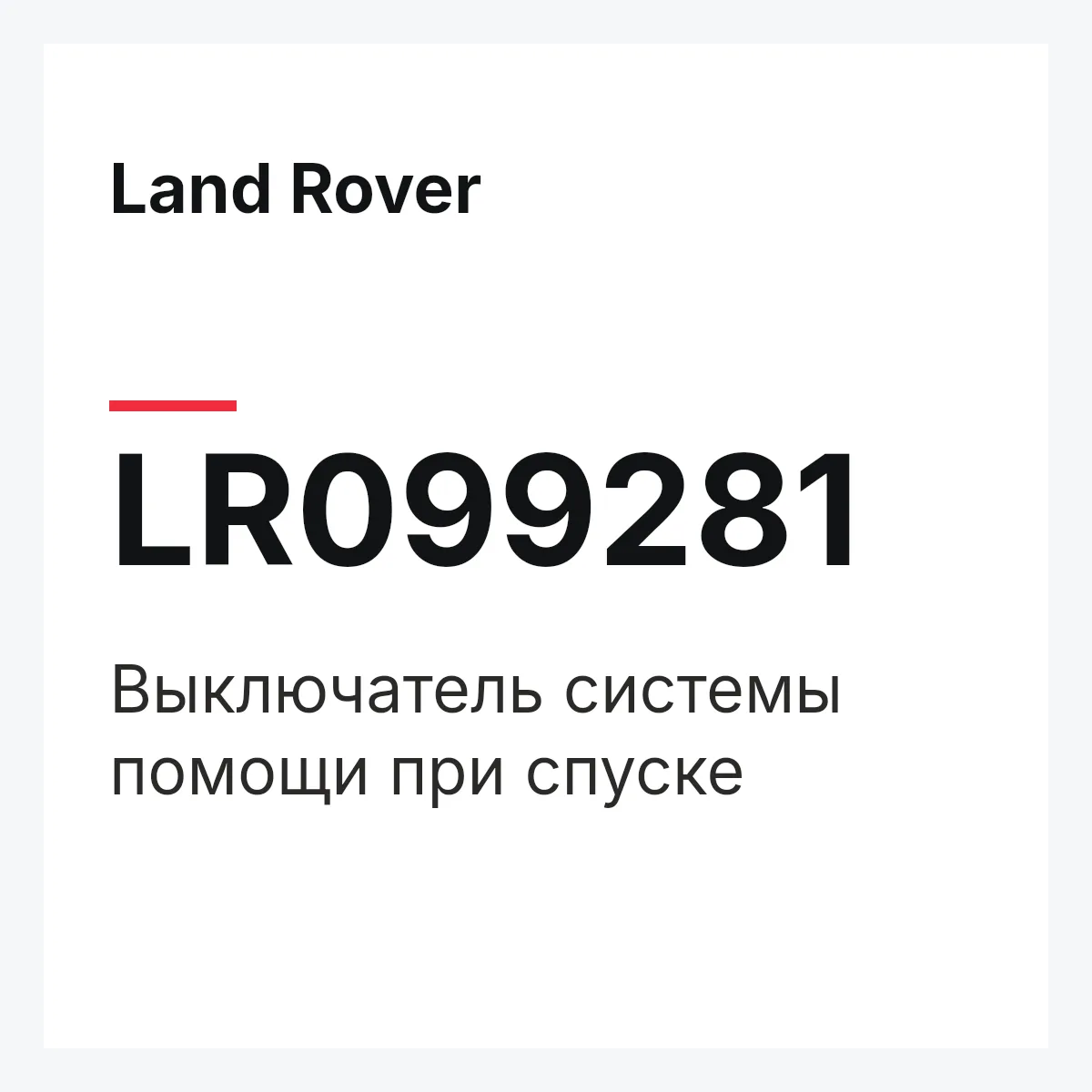 Land Rover LR099281 — Выключатель системы помощи при спуске