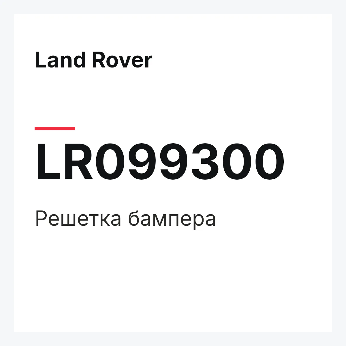 Land Rover LR099300 — Решетка бампера