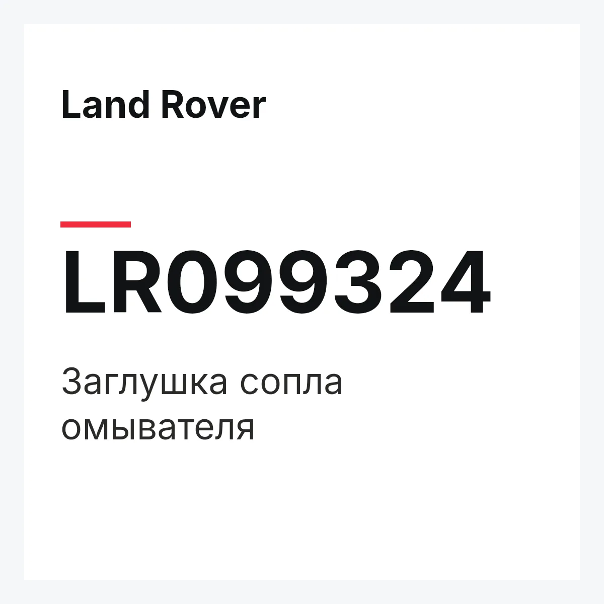 Land Rover LR099324 — Заглушка сопла омывателя